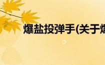 爆盐投弹手(关于爆盐投弹手的简介)