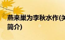 燕来巢为李秋水作(关于燕来巢为李秋水作的简介)