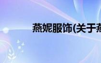 燕妮服饰(关于燕妮服饰的简介)