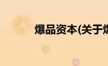 爆品资本(关于爆品资本的简介)