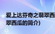 爱上达芬奇之翡翠西瓜(关于爱上达芬奇之翡翠西瓜的简介)