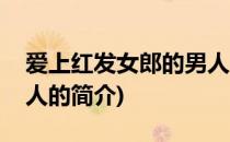 爱上红发女郎的男人(关于爱上红发女郎的男人的简介)
