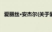 爱丽丝·安杰尔(关于爱丽丝·安杰尔的简介)