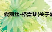 爱丽丝·格雷琴(关于爱丽丝·格雷琴的简介)