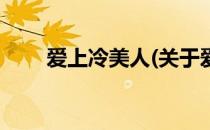 爱上冷美人(关于爱上冷美人的简介)