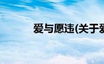 爱与愿违(关于爱与愿违的简介)