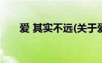 爱 其实不远(关于爱 其实不远的简介)