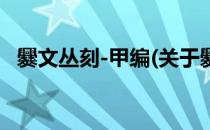 爨文丛刻-甲编(关于爨文丛刻-甲编的简介)