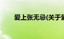 爱上张无忌(关于爱上张无忌的简介)