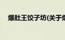 爆肚王饺子坊(关于爆肚王饺子坊的简介)