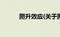 爬升效应(关于爬升效应的简介)