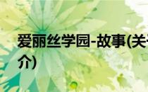 爱丽丝学园-故事(关于爱丽丝学园-故事的简介)