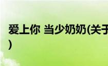 爱上你 当少奶奶(关于爱上你 当少奶奶的简介)