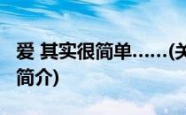 爱 其实很简单……(关于爱 其实很简单……的简介)