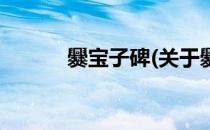 爨宝子碑(关于爨宝子碑的简介)