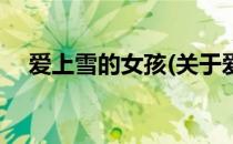爱上雪的女孩(关于爱上雪的女孩的简介)