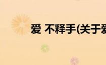爱 不释手(关于爱 不释手的简介)
