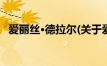爱丽丝·德拉尔(关于爱丽丝·德拉尔的简介)