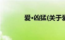 爱·凶猛(关于爱·凶猛的简介)