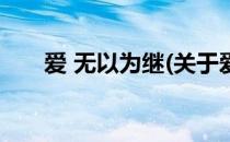 爱 无以为继(关于爱 无以为继的简介)