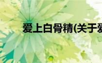 爱上白骨精(关于爱上白骨精的简介)