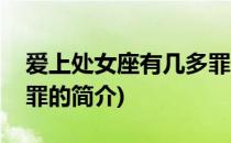 爱上处女座有几多罪(关于爱上处女座有几多罪的简介)