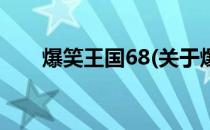 爆笑王国68(关于爆笑王国68的简介)