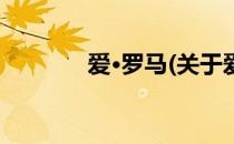 爱·罗马(关于爱·罗马的简介)