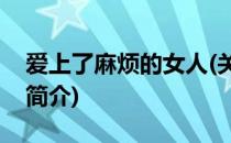 爱上了麻烦的女人(关于爱上了麻烦的女人的简介)