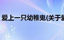 爱上一只幼稚鬼(关于爱上一只幼稚鬼的简介)
