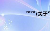 爫爫(关于爫爫的简介)
