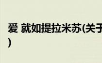 爱 就如提拉米苏(关于爱 就如提拉米苏的简介)