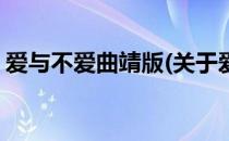 爱与不爱曲靖版(关于爱与不爱曲靖版的简介)
