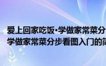 爱上回家吃饭·学做家常菜分步看图入门(关于爱上回家吃饭·学做家常菜分步看图入门的简介)