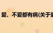 爱、不爱都有病(关于爱、不爱都有病的简介)