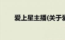 爱上星主播(关于爱上星主播的简介)