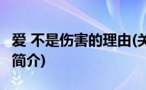 爱 不是伤害的理由(关于爱 不是伤害的理由的简介)