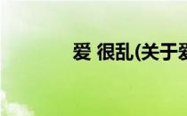 爱 很乱(关于爱 很乱的简介)