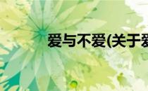 爱与不爱(关于爱与不爱的简介)