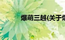 爆萌三越(关于爆萌三越的简介)