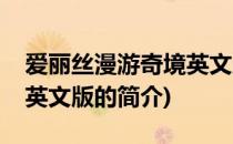 爱丽丝漫游奇境英文版(关于爱丽丝漫游奇境英文版的简介)