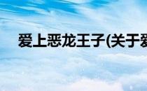 爱上恶龙王子(关于爱上恶龙王子的简介)