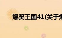 爆笑王国41(关于爆笑王国41的简介)