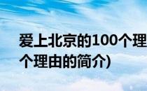 爱上北京的100个理由(关于爱上北京的100个理由的简介)