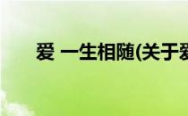 爱 一生相随(关于爱 一生相随的简介)