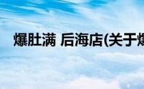 爆肚满 后海店(关于爆肚满 后海店的简介)