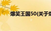 爆笑王国50(关于爆笑王国50的简介)