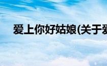 爱上你好姑娘(关于爱上你好姑娘的简介)