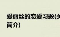 爱丽丝的恋爱习题(关于爱丽丝的恋爱习题的简介)