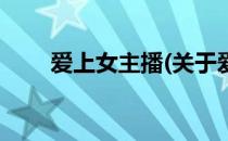爱上女主播(关于爱上女主播的简介)